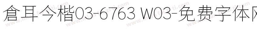 倉耳今楷03-6763 W03字体转换